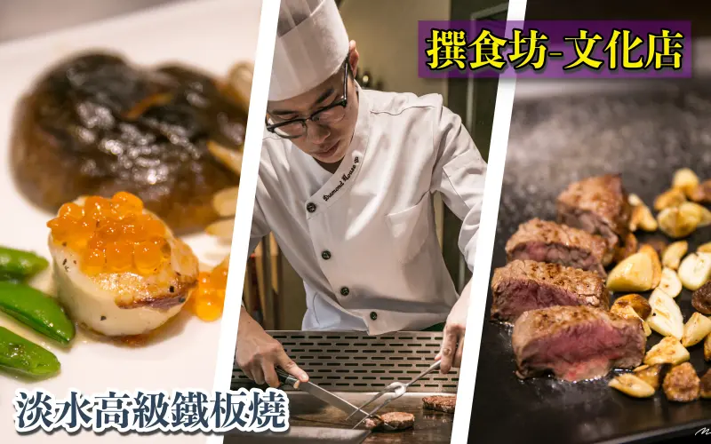 高貴不貴！淡水高級鐵板燒 -- 撰食坊（文化店）