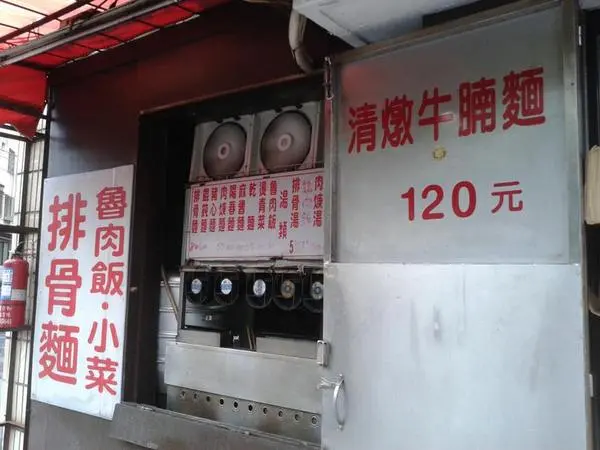 {食記}北投復興崗-阿樺師排骨麵