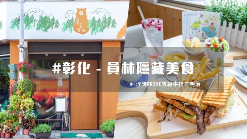 彰化員林｜隱藏美食 浮誇PRIME等級牛排三明治