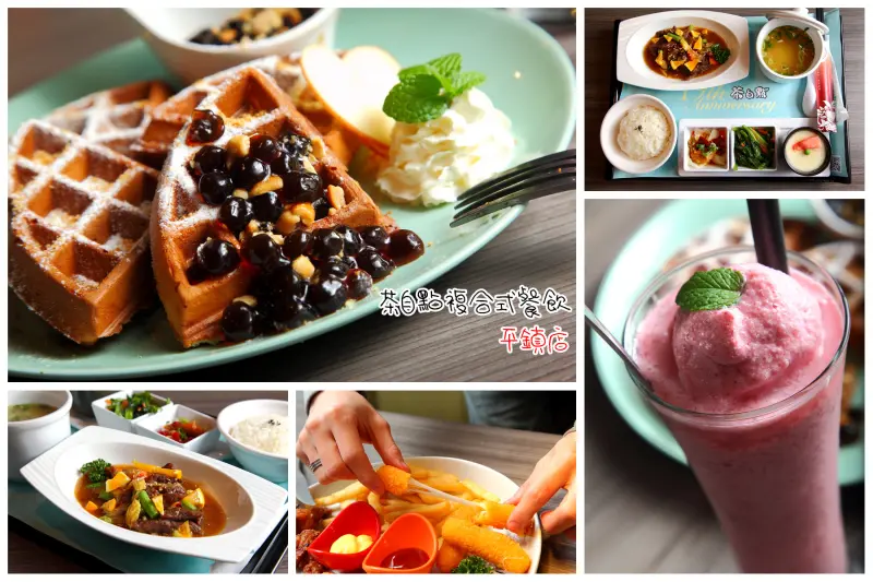 [桃園平鎮]工業風與鄉村風的絕妙混搭，吃巧吃飽菜色多樣化！茶自點複合式餐飲-平鎮店 - 大手牽小手。玩樂趣