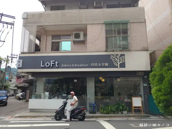 信義區-台北醫學院吳興街-轉角遇到令人驚豔的舒適小店~LoFt Bakery&Breakfast / 樂福 烘培&早餐~