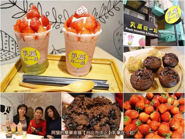 ﹝台北市中正食記﹞乳菓在一起　有如雪地上的草莓山般，100%冰水無添加之美味，當季限定台灣新鮮水果果昔～　／中正紀念堂周邊美食／台北市中正區美食