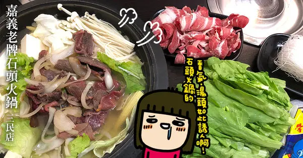 火鍋控衝吧！《嘉義老牌石頭火鍋-三民店》就是這經典的爆香味，口水忍不住直直流