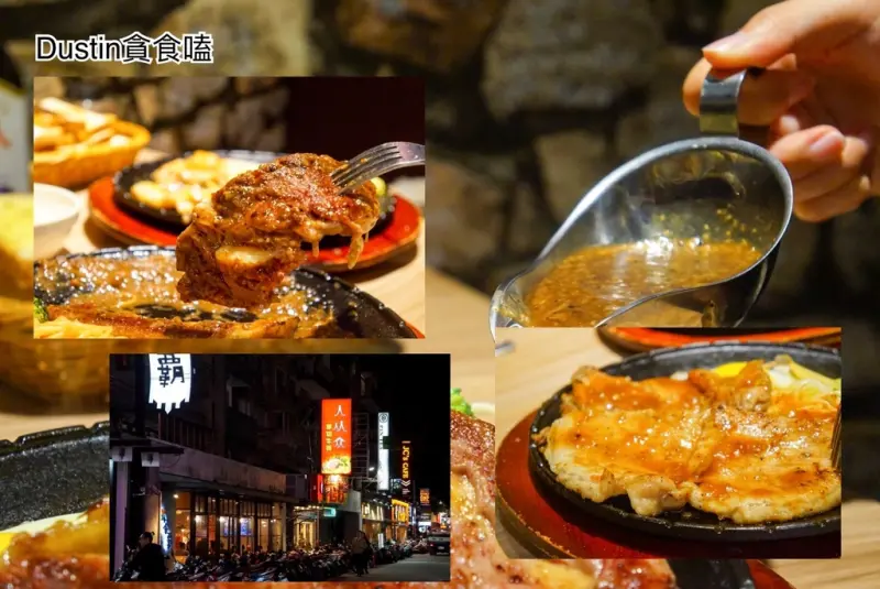 重新燃燒台式鐵板魂！賣到凌晨｜鐵板牛排推薦 / 免服務費『東區 · 忠孝敦化 』