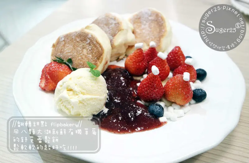 [桃園下午茶]//翻轉甜點flipbakery//用八顆大湖新鮮有機草莓的舒芙蕾鬆餅，鬆軟軟的超好吃!!!--桃園市桃園區