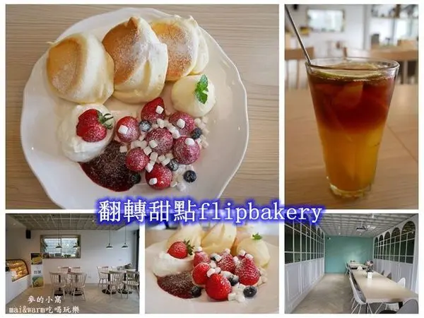 【桃園美食】翻轉甜點flipbakery~輕食/手作甜點/舒芙蕾鬆餅（附停車場）