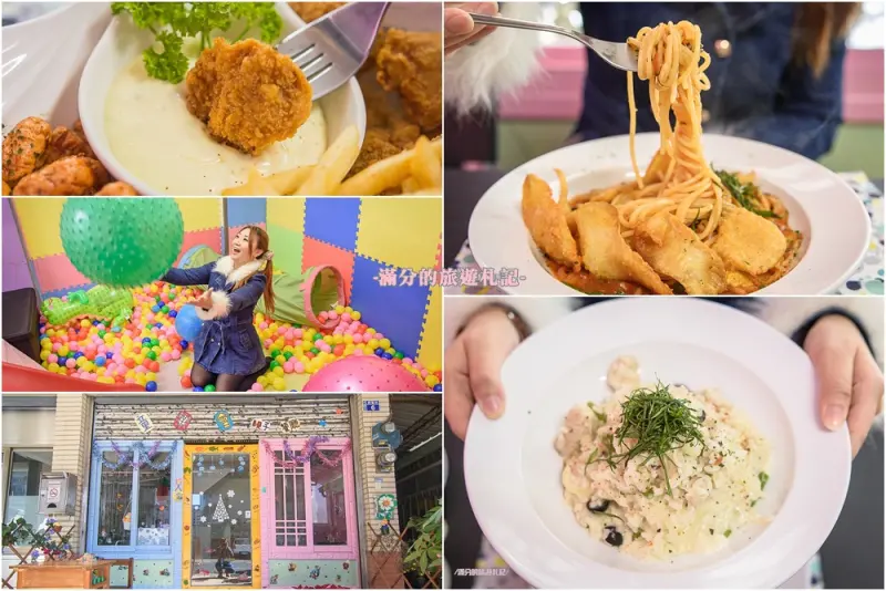 台中北區美食》童樂會親子餐廳 平價大份量義大利麵/燉飯 小空間大樂趣 兒童趣味玩樂的祕密基地 - 滿分的旅遊札記