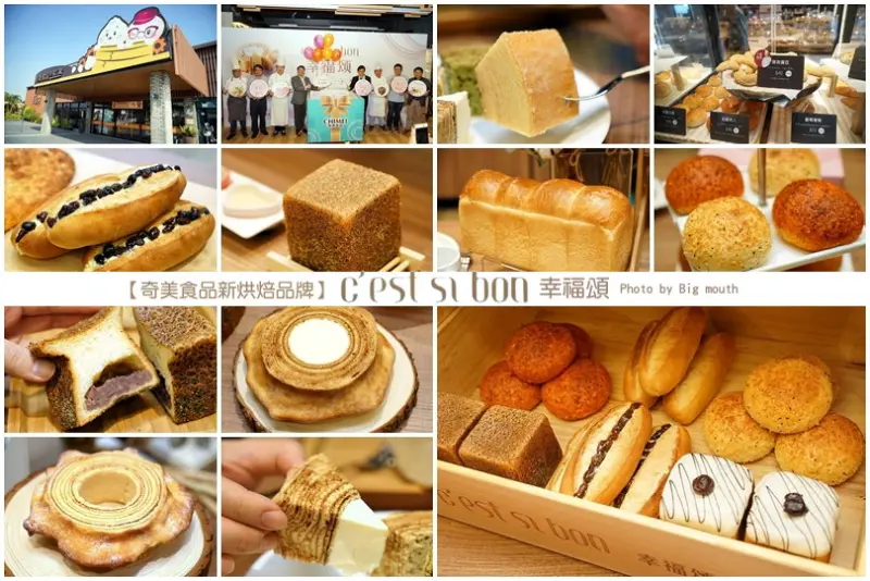 【台南美食】Cest si bon幸福頌‧奇美食品烘焙新品牌!日本麵包大師小倉孝樹指導，香桔玉露與雪霜熔岩乳酪年輪蛋糕推薦!