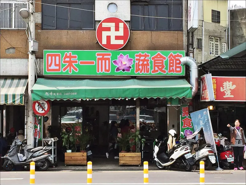 [台中] 四朱一而蔬食館 火車站附近優質素食餐廳 有便宜的素食麵 也有超豐富的素食火鍋