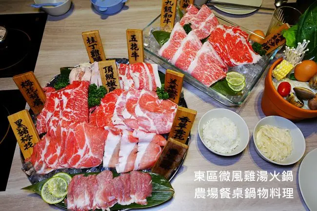 東區微風雞湯火鍋 ▶ 農場餐桌鍋物料理 ▶ 桂丁雞、香草豬、澳洲和牛 超飽足感的動物農莊 花盆菜盤&蛤蠣雞精湯火鍋