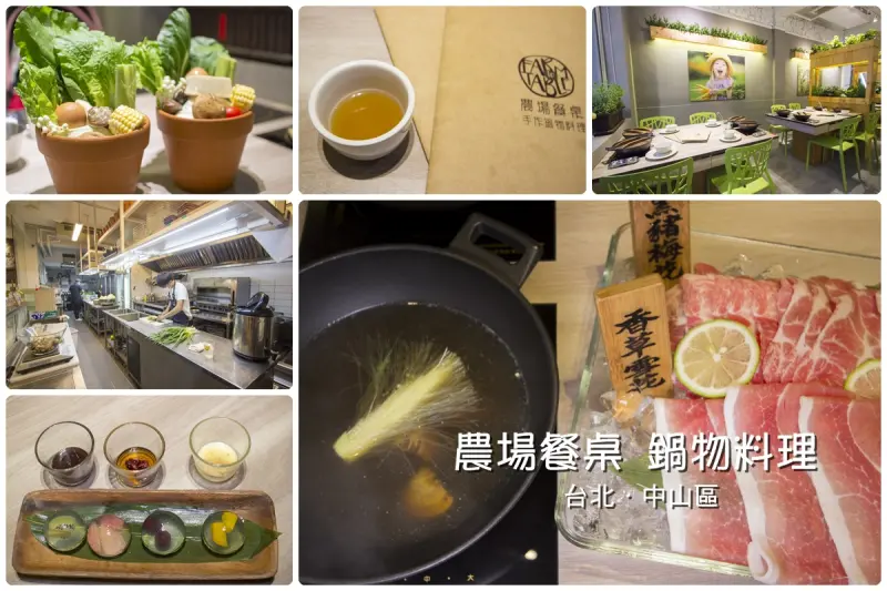 【吃喝．台北】東區微風火鍋／雞精湯火鍋／農場餐桌鍋物料理～蛤蠣滴雞精湯+農場三隻小豬