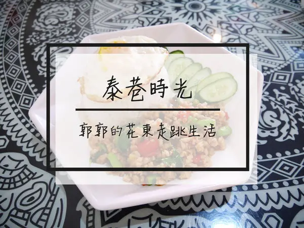 【花蓮新城】泰巷時光~近佳興冰菓店的泰式簡餐.手工茶