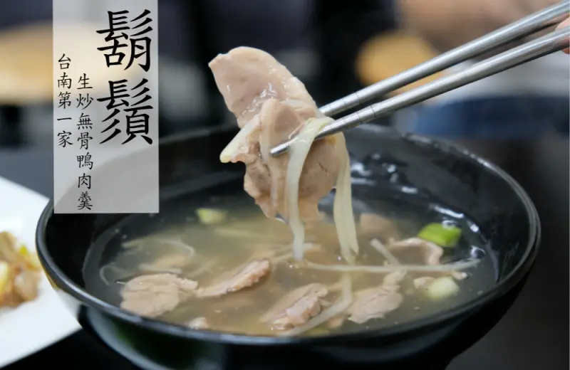 [台南]中西 武聖夜市起家 台南第一家 鬍鬚 生炒無骨鴨肉羹 - 皮老闆的美食地圖