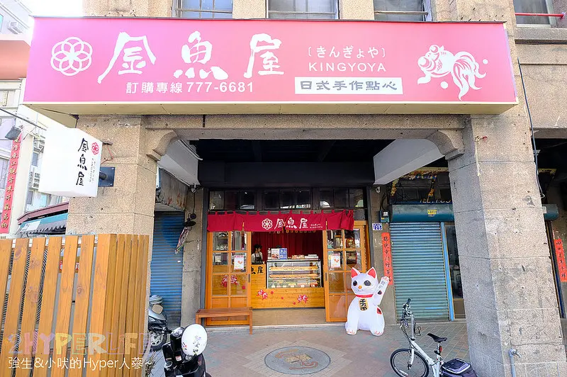 金魚屋 | 彰化鹿港好吃伴手禮，專賣水晶糕和日式蕨餅的指定店面，來玩必買回去送禮，另外台中水湳也買的到哦！ @ 強生與小吠的Hyper人蔘~