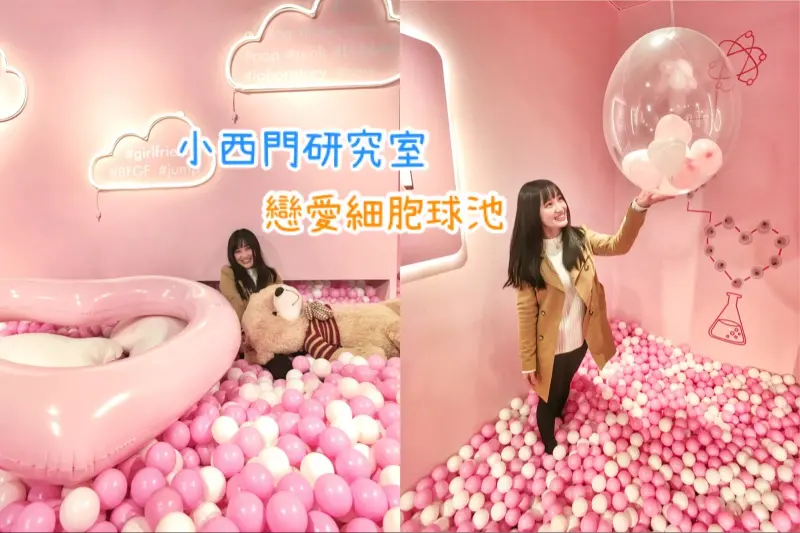 【台南。期間限定】超夢幻粉紅球池，圈起愛戀甜蜜滋味-Fun閃情旅