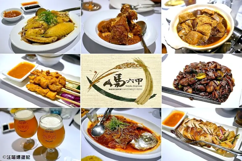 愛評體驗團美食分享（台北信義安和）✿ 馬六甲馬來西亞風味餐廳(安和店) Melaka Kopitiam Anhe ✿ 馬來西亞料理 / 南洋料理 / 異國美食 / 尾牙除夕 / 聚餐推薦 (菜單/me