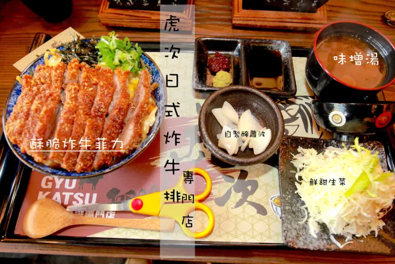 吃。高雄｜鼓山區。日式美食。日式炸牛排「虎次日式炸牛排專門店」。
