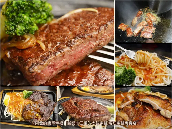 ﹝新北市三重食記﹞大智牛排‧現切牛排專賣　前五星級飯店廚師的店，美味平價的人氣原味牛排館　／厚切牛排／肋眼牛排／三重美食列表