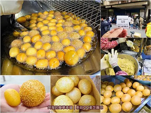 新莊QQ蛋芝麻球all.jpg