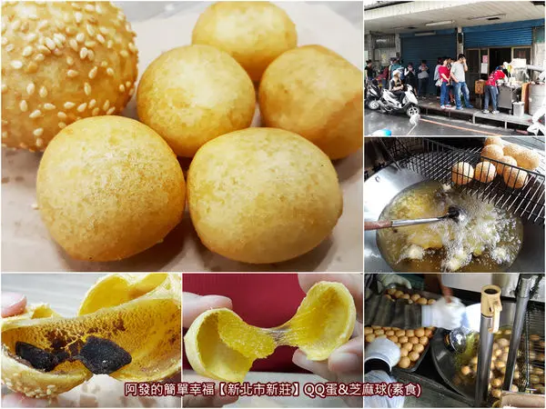 ﹝新北市新莊食記﹞QQ蛋、芝麻球(素食)　20多年現做現炸，超Q酥、超人氣的傳統台灣味零嘴　／地瓜球／素食點心／新莊銅板美食／新莊運動公園美食