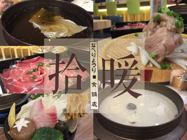 【台中西區】勤美綠園道文青火鍋店，豆漿湯底配上鮮嫩可口的放山雞肉 || 拾暖食鍋處