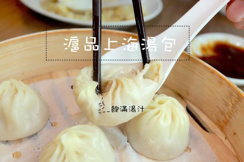 吃。台南｜東區。周氏蝦捲餐飲企業旗下的餐廳「滬品上海湯包」。