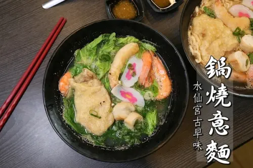 【台南美食】非吃不可的在地小吃！湯頭絕美還可免費代客料理的鍋燒店：水仙宮古早味鍋燒麵