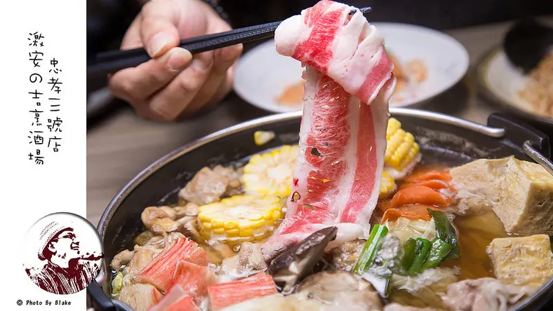 [美食]台北大安-激安の吉烹酒場忠孝三號店-高CP值的日式火鍋與串燒 - 布雷克的出走旅行視界