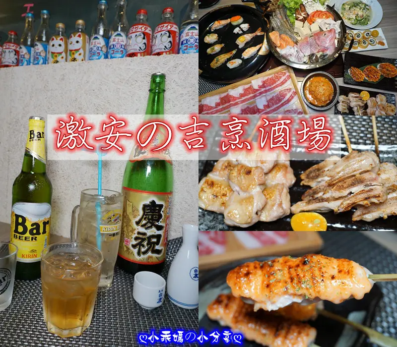 《食記》台北東區。超值的串燒$38起～【激安の吉烹酒場-忠孝三號店】結合刺身、串燒、炸物、鍋物、熱炒複合式居酒屋！