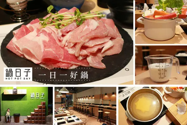 【竹北美食週記】鍋日子Hot Pot Day ，肉片現點現切，當日熬煮香醇湯頭，一日一好鍋，天冷就是要吃火鍋阿！