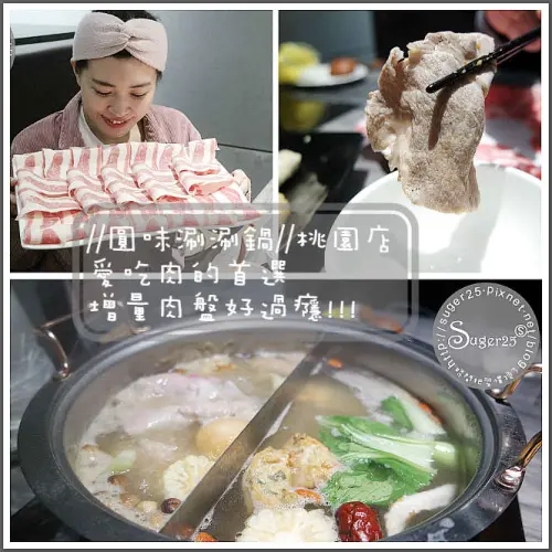 [鍋物]桃園火鍋//圓味涮涮鍋//愛吃肉的首選，增量肉盤好過癮!!!--桃園大興店
