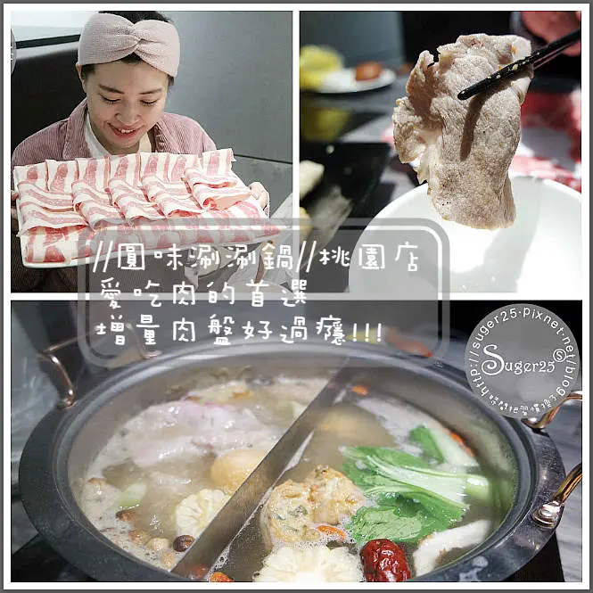 [鍋物]桃園火鍋//圓味涮涮鍋//愛吃肉的首選，增量肉盤好過癮!!!--桃園大興店