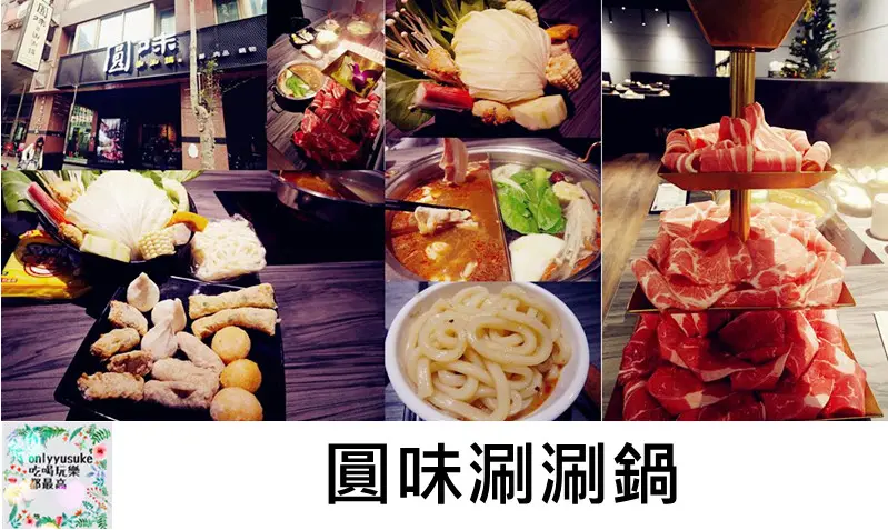 FoOd桃園火鍋【圓味涮涮鍋】比吃到飽還要飽的份量滿滿,新鮮好吃的肉片,手工火鍋料更是一絕