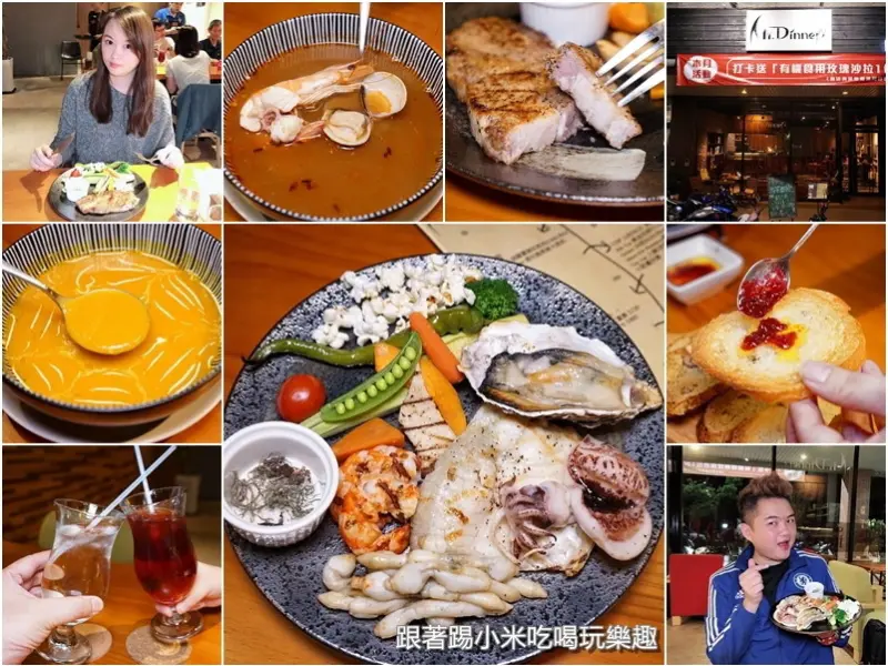 Mr.Dinner晚餐先生餐酒館。堅持純天然食材原味烹調吃出好滋味原始肉品及海鮮料理--踢小米食記