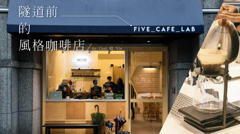 【The Five Cafe Lab】：台北東湖 隧道前的風格咖啡店