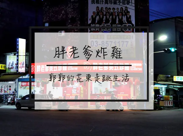 【花蓮吉安】胖老爹美式炸雞~鴿子撥接終於跟到風的美式炸雞店