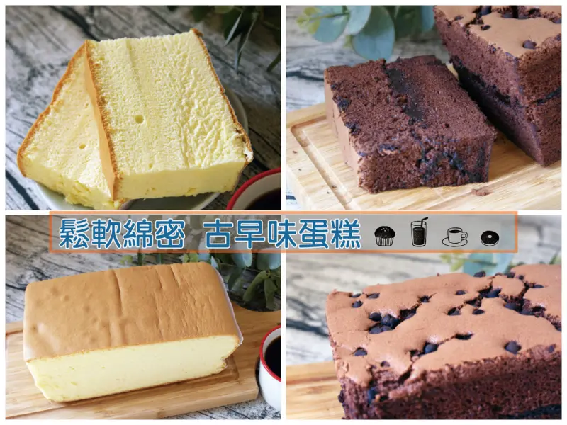 【台南古早味蛋糕】向日葵現烤蛋糕 \\ 新鮮現烤無敵鬆軟｜口味獨特限量熱售｜香氣旋風～每一口都愛不釋手