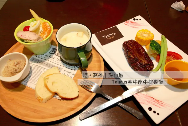 吃。高雄｜鼓山區，好吃又超值牛排館。首先曝光「Taurus金牛座牛排餐廳」。
