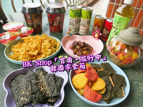 【網購美食】BK Shop「首爾‧旅行中」韓國零食箱，韓國熱銷零食都在這!