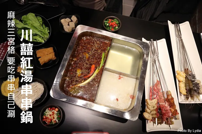 台南火鍋｜川囍紅湯串串鍋~台南麻辣火鍋新創意:麻辣鍋三宮格，要吃串串自己涮!｜巴適紅湯｜串串香 - 台南好Food遊