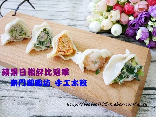 【東門市場美食】東門御園坊 蘋果日報評比冠軍 手工水餃 多汁味美