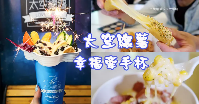 太空總薯，新竹外送下午茶推薦，追女生必備的幸福牽手杯！ - ㄚ綾綾單眼皮大眼睛