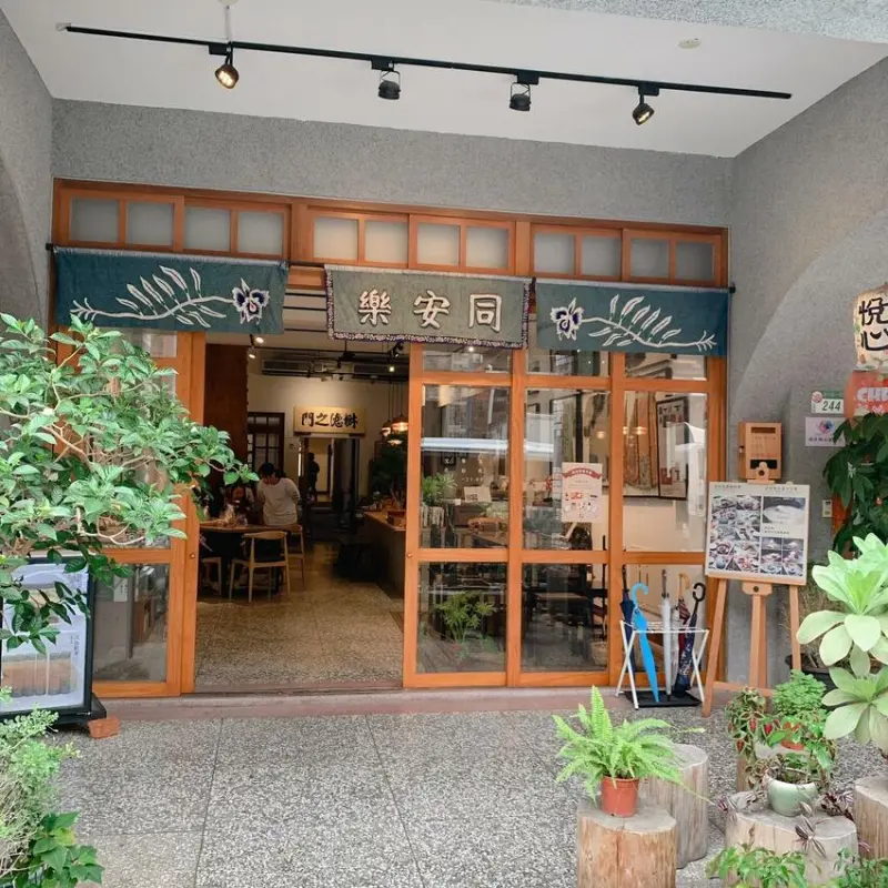 【大稻埕美食】同安樂 老派約會的最佳選擇！來一場寧靜的復古下午茶吧