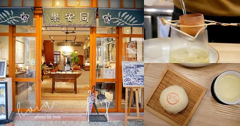 【迪化街老宅餐廳】台北大同區 同安樂 品茶 品點 品古董 │大稻埕餐廳│奶奶記憶中的老台北│大橋頭捷運站 ❤跟著Livia享受人生❤