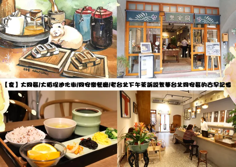 【食】大同區/大稻埕迪化街/同安樂餐廳/老台北下午茶訴說繁華台北同安區的古早記憶