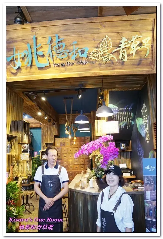 台北．大同大不同2017．變身LOFT風，四季均可親近的青草鋪──姚德和青草號        
      