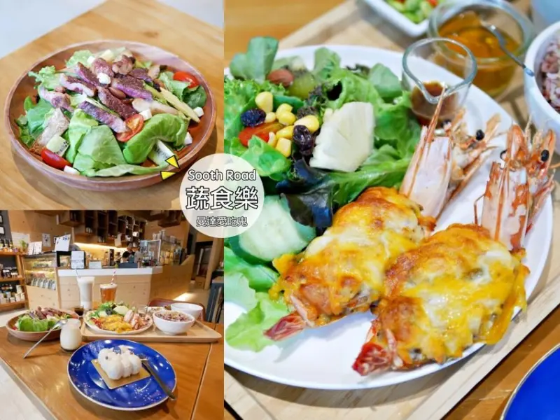 顛覆傳統沙拉印象。賦予食物原味新風貌。蔬食樂初始店 SoothRoad Original。台南東區｜台南早午餐｜近南紡購物中心 - 曼達愛吃鬼