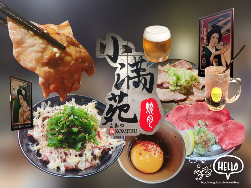 【葷食】捷運國父紀念館 ✦小滿苑✦ 溫度店家 ♪ 適合輕熟齡的溫柔燒肉 ♥ (圖多/有影片)