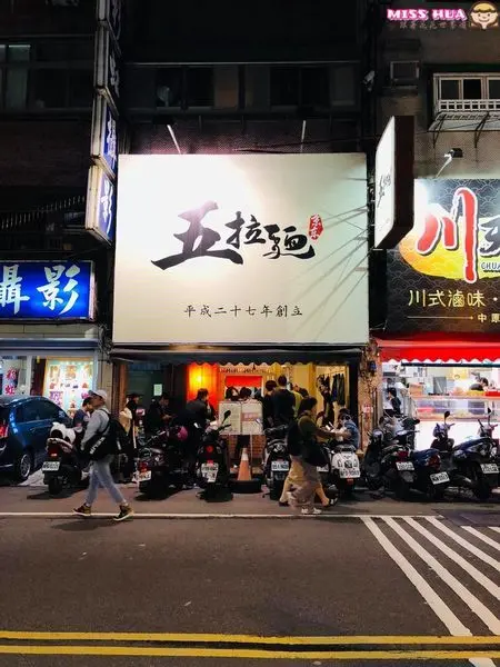 中原夜市【五拉麵】五種湯頭五種享受 排隊美食來比拼囉　-中壢