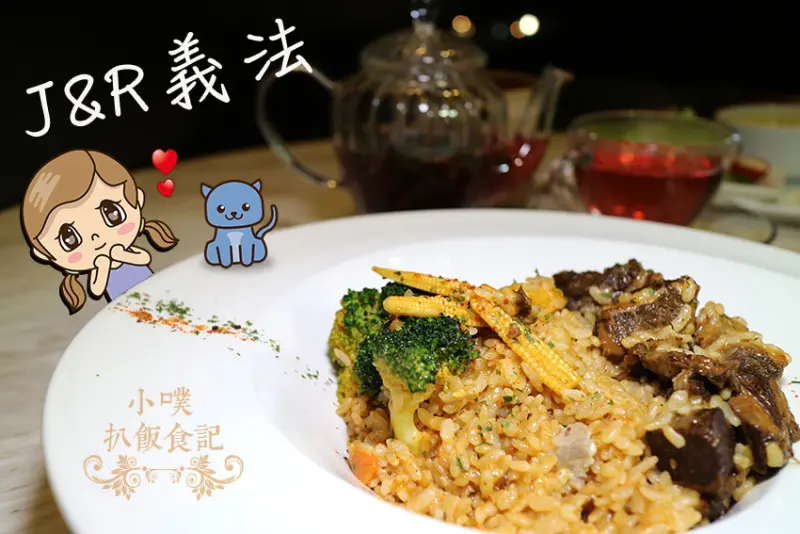 【台北美食】『J&R義法』近忠孝復興站/義法料理餐廳/餐酒館/免服務費/鹹.甜味薄餅/大推紅酒牛肉燉飯.彩虹千層